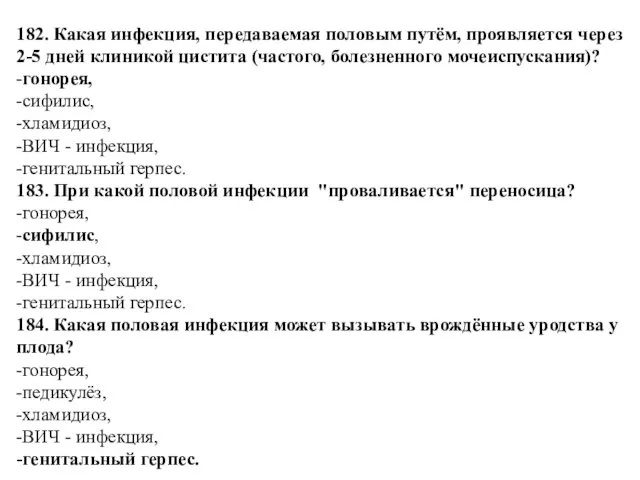 182. Какая инфекция, передаваемая половым путём, проявляется через 2-5 дней