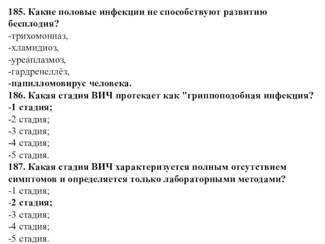 185. Какие половые инфекции не способствуют развитию бесплодия? -трихомониаз, -хламидиоз,