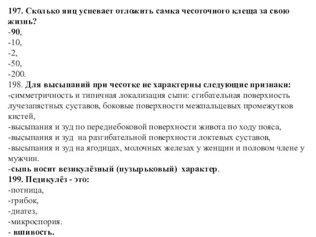 197. Сколько яиц успевает отложить самка чесоточного клеща за свою