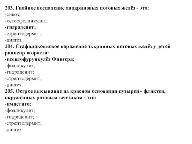 203. Гнойное воспаление апокриновых потовых желёз - это: -сикоз; -остеофолликулит;