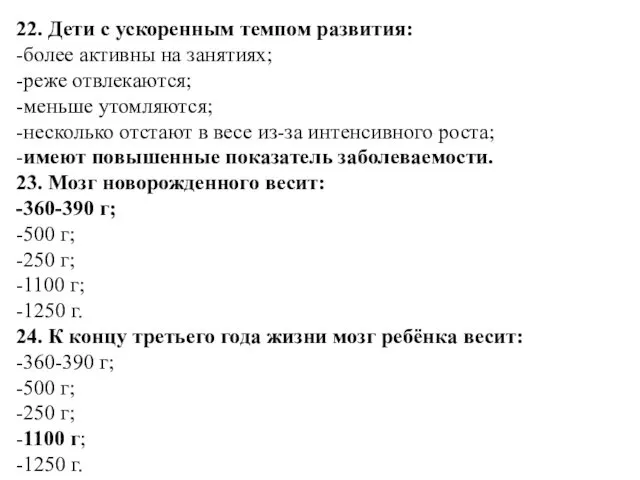 22. Дети с ускоренным темпом развития: -более активны на занятиях;