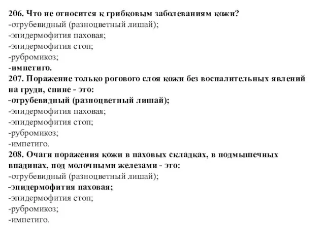 206. Что не относится к грибковым заболеваниям кожи? -отрубевидный (разноцветный