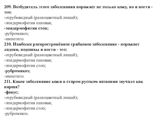 209. Возбудитель этого заболевания поражает не только кожу, но и