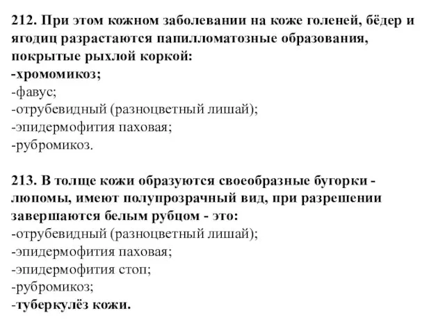 212. При этом кожном заболевании на коже голеней, бёдер и