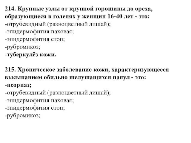 214. Крупные узлы от крупной горошины до ореха, образующиеся в