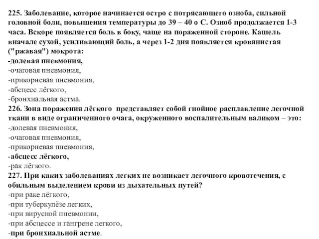 225. Заболевание, которое начинается остро с потрясающего озноба, сильной головной