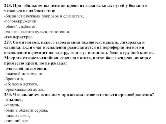 228. При обильном выделении крови из дыхательных путей у больного