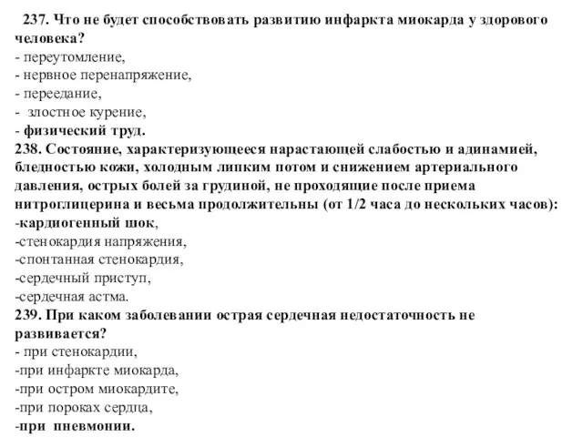 237. Что не будет способствовать развитию инфаркта миокарда у здорового