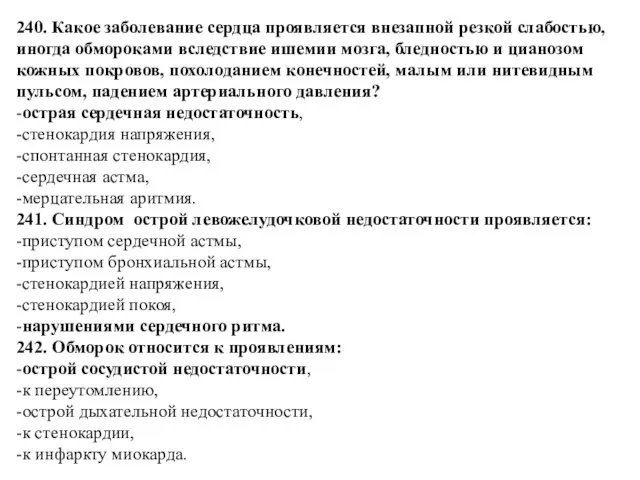 240. Какое заболевание сердца проявляется внезапной резкой слабостью, иногда обмороками