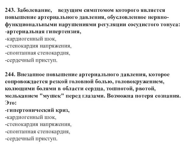 243. Заболевание, ведущим симптомом которого является повышение артериального давления, обусловленное