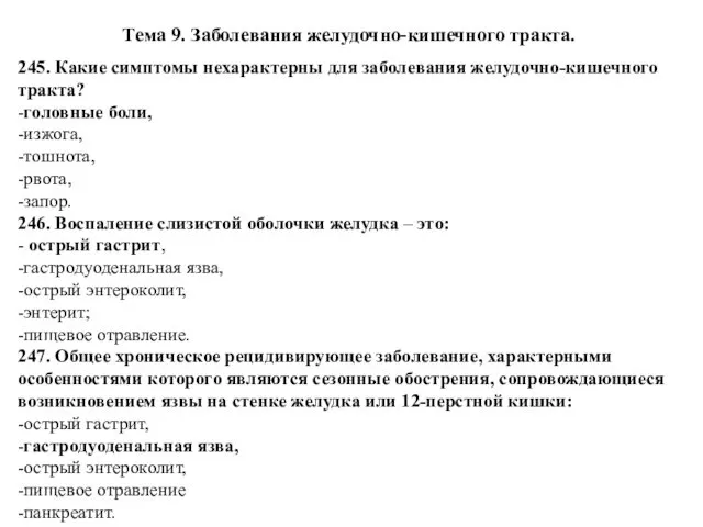 Тема 9. Заболевания желудочно-кишечного тракта. 245. Какие симптомы нехарактерны для