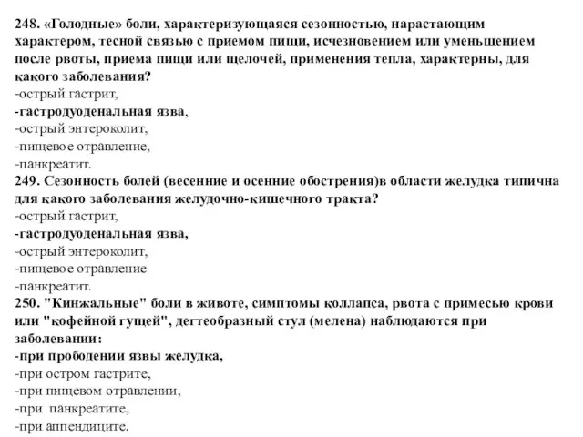 248. «Голодные» боли, характеризующаяся сезонностью, нарастающим характером, тесной связью с