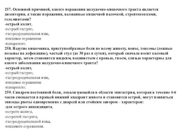 257. Основной причиной, какого поражения желудочно-кишечного тракта является дизентерия, а