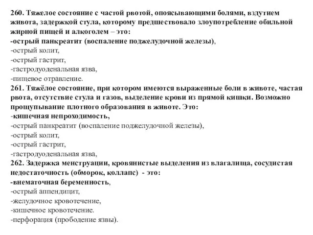 260. Тяжелое состояние с частой рвотой, опоясывающими болями, вздутием живота,