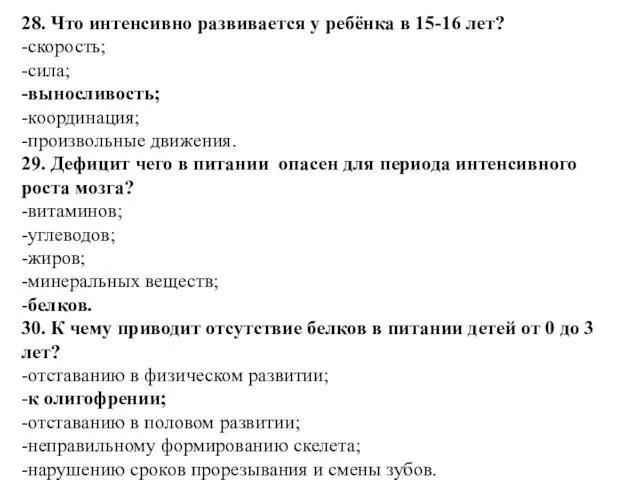 28. Что интенсивно развивается у ребёнка в 15-16 лет? -скорость;