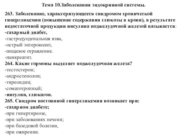 Тема 10.Заболевания эндокринной системы. 263. Заболевание, характеризующееся синдромом хронической гипергликемии