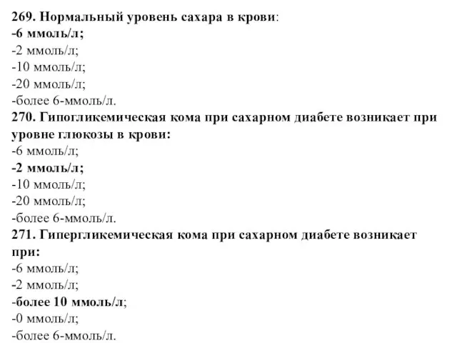 269. Нормальный уровень сахара в крови: -6 ммоль/л; -2 ммоль/л;