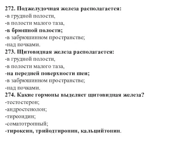 272. Поджелудочная железа располагается: -в грудной полости, -в полости малого