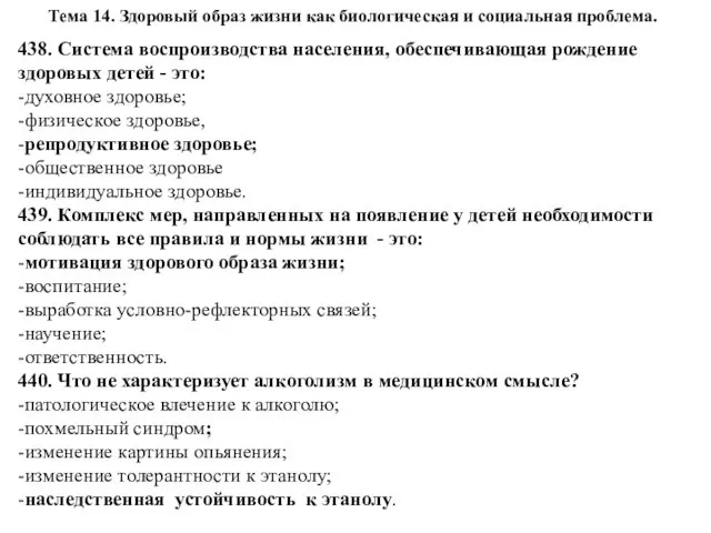 Тема 14. Здоровый образ жизни как биологическая и социальная проблема.