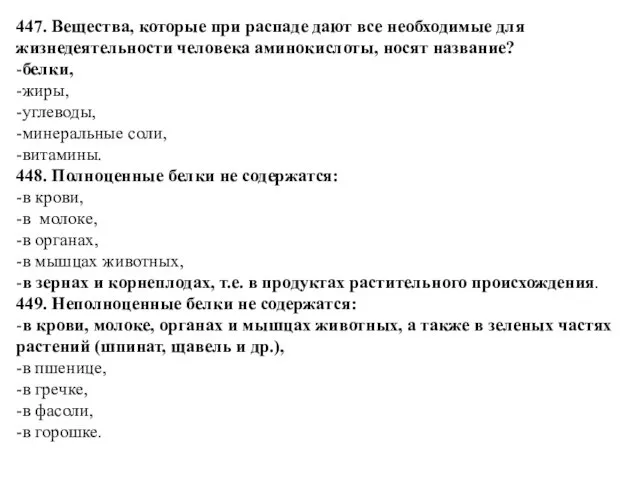 447. Вещества, которые при распаде дают все необходимые для жизнедеятельности