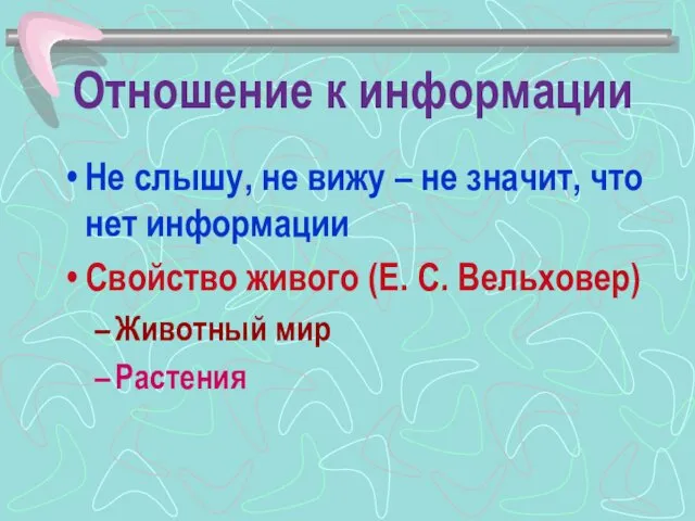 Отношение к информации Не слышу, не вижу – не значит,