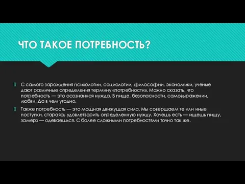 ЧТО ТАКОЕ ПОТРЕБНОСТЬ? С самого зарождения психологии, социологии, философии, экономики,