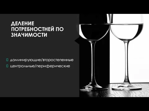 ДЕЛЕНИЕ ПОТРЕБНОСТНЕЙ ПО ЗНАЧИМОСТИ доминирующие/второстепенные центральные/периферические