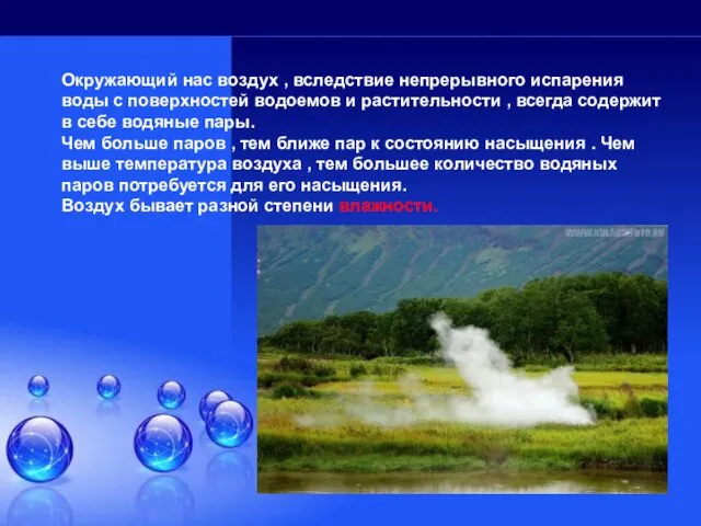 Окружающий нас воздух , вследствие непрерывного испарения воды с поверхностей