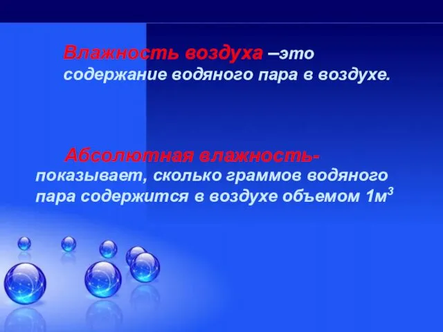 Влажность воздуха –это содержание водяного пара в воздухе. показывает, сколько