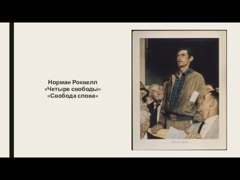 Норман Роквелл «Четыре свободы» «Свобода слова»