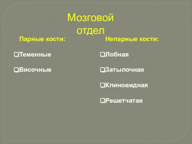 Мозговой отдел Непарные кости: Лобная Затылочная Клиновидная Решетчатая Парные кости: Теменные Височные