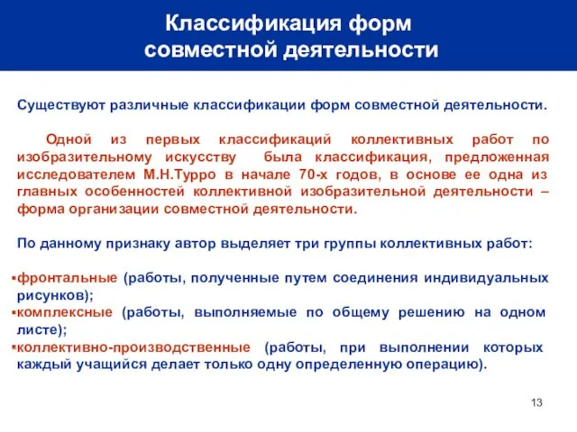 Классификация форм совместной деятельности Существуют различные классификации форм совместной деятельности.