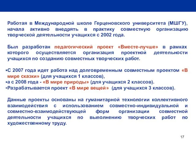 Работая в Международной школе Герценовского университета (МШГУ), начала активно внедрять