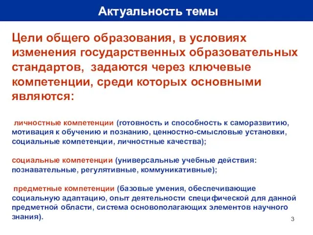 Актуальность темы Цели общего образования, в условиях изменения государственных образовательных