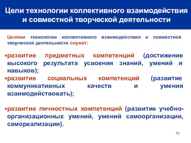 Цели технологии коллективного взаимодействия и совместной творческой деятельности Целями технологии