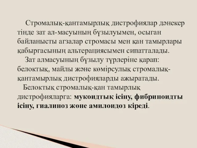 Стромалық-қантамырлық дистрофиялар дәнекер тінде зат ал-масуының бүзылуымен, осыган байланысты агзалар стромасы мен қан