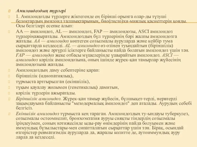 Амилоидоздың турлері 1. Амилоидозды түрлерге жіктегенде ең бірінші орынга олар-ды