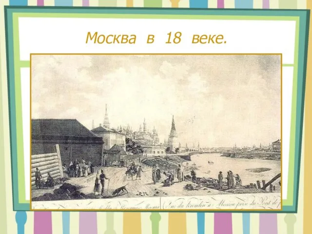 Москва в 18 веке.