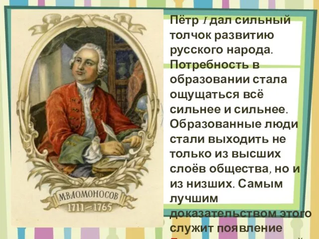 Пётр I дал сильный толчок развитию русского народа. Потребность в