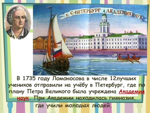 В 1735 году Ломоносова в числе 12лучших учеников отправили на
