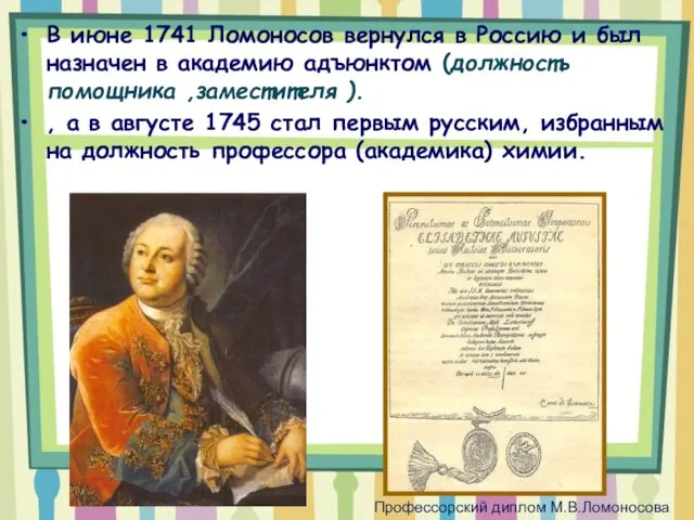 В июне 1741 Ломоносов вернулся в Россию и был назначен