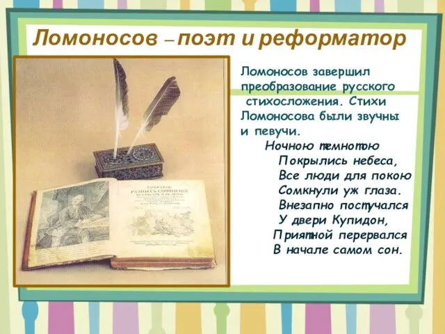 Ломоносов – поэт и реформатор Ломоносов завершил преобразование русского стихосложения.