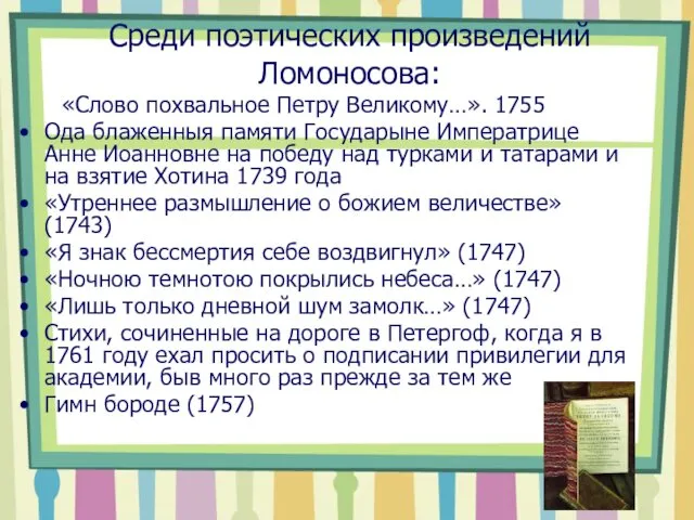 Среди поэтических произведений Ломоносова: «Слово похвальное Петру Великому…». 1755 Ода