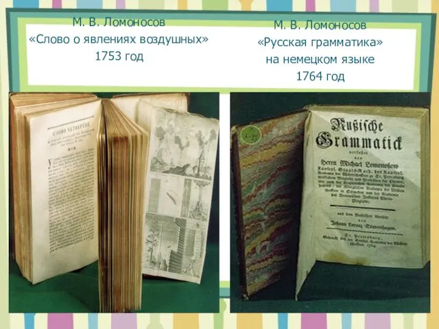 М. В. Ломоносов «Слово о явлениях воздушных» 1753 год М.