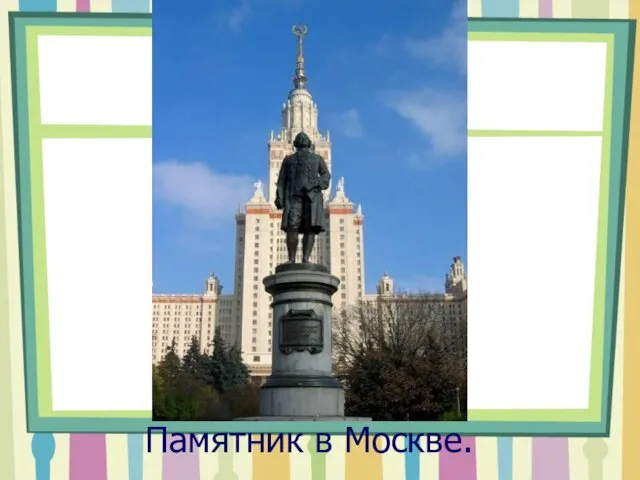 Памятник в Москве.