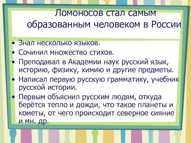 Ломоносов стал самым образованным человеком в России Знал несколько языков.