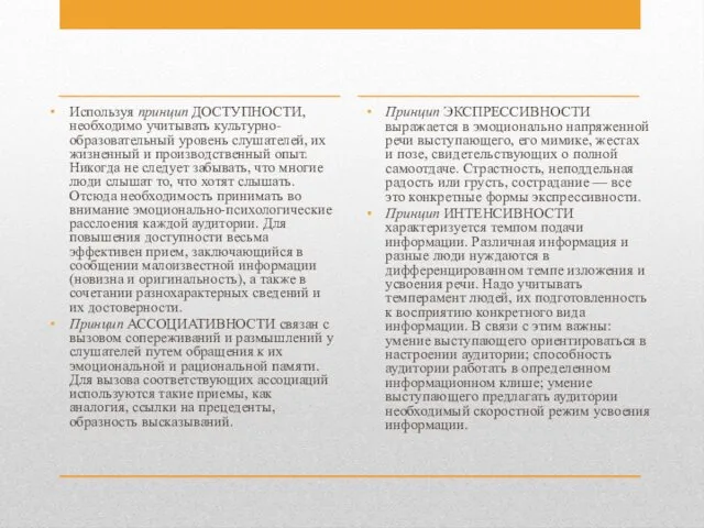 Используя принцип ДОСТУПНОСТИ, необходимо учитывать культурно-образовательный уровень слушателей, их жизненный