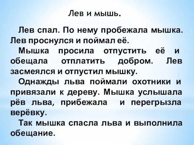 Лев спал. По нему пробежала мышка. Лев проснулся и поймал