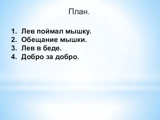 План. Лев поймал мышку. Обещание мышки. Лев в беде. Добро за добро.