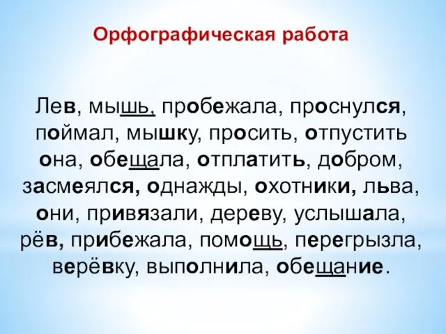 Орфографическая работа Лев, мышь, пробежала, проснулся, поймал, мышку, просить, отпустить